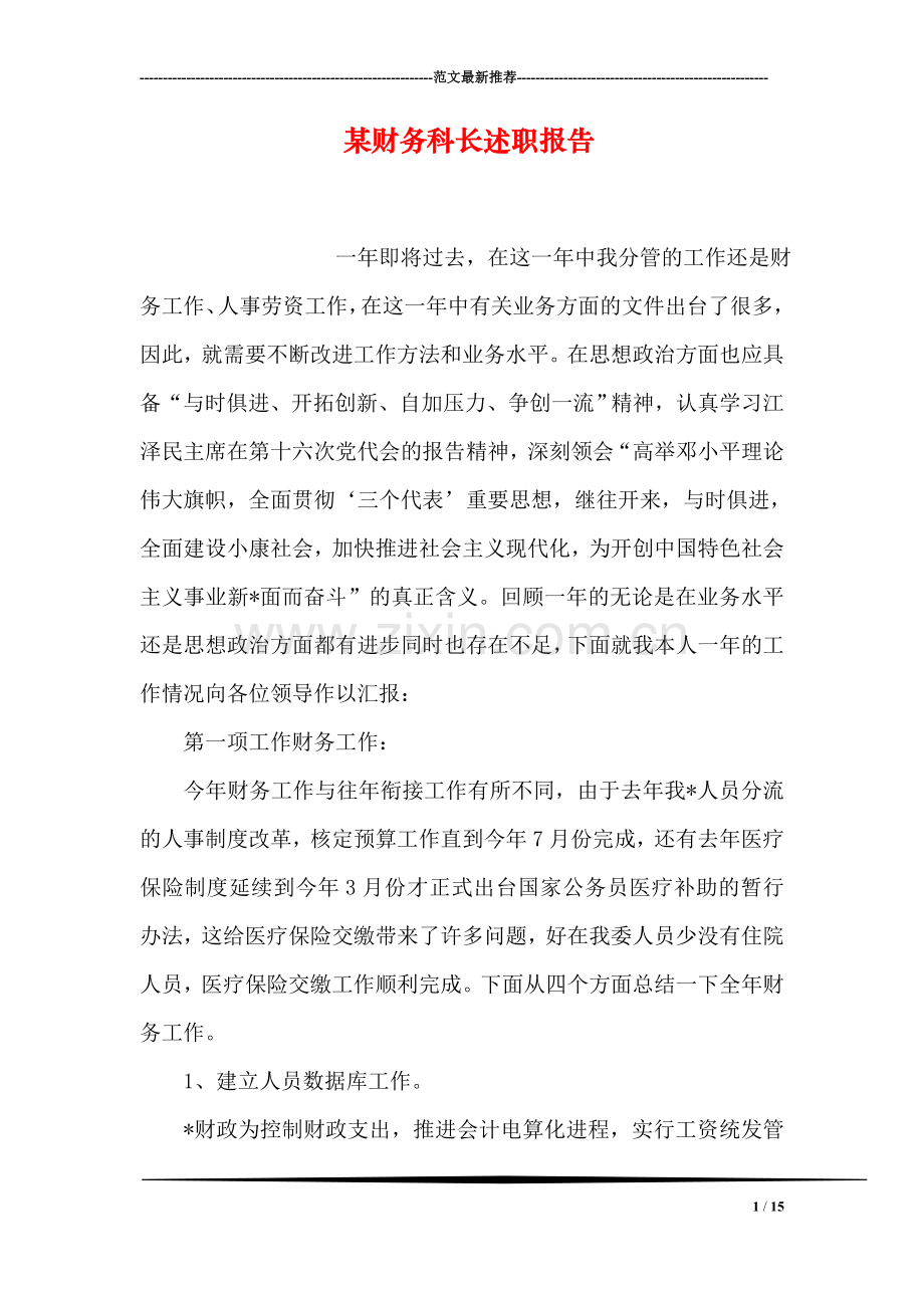 某财务科长述职报告.doc_第1页