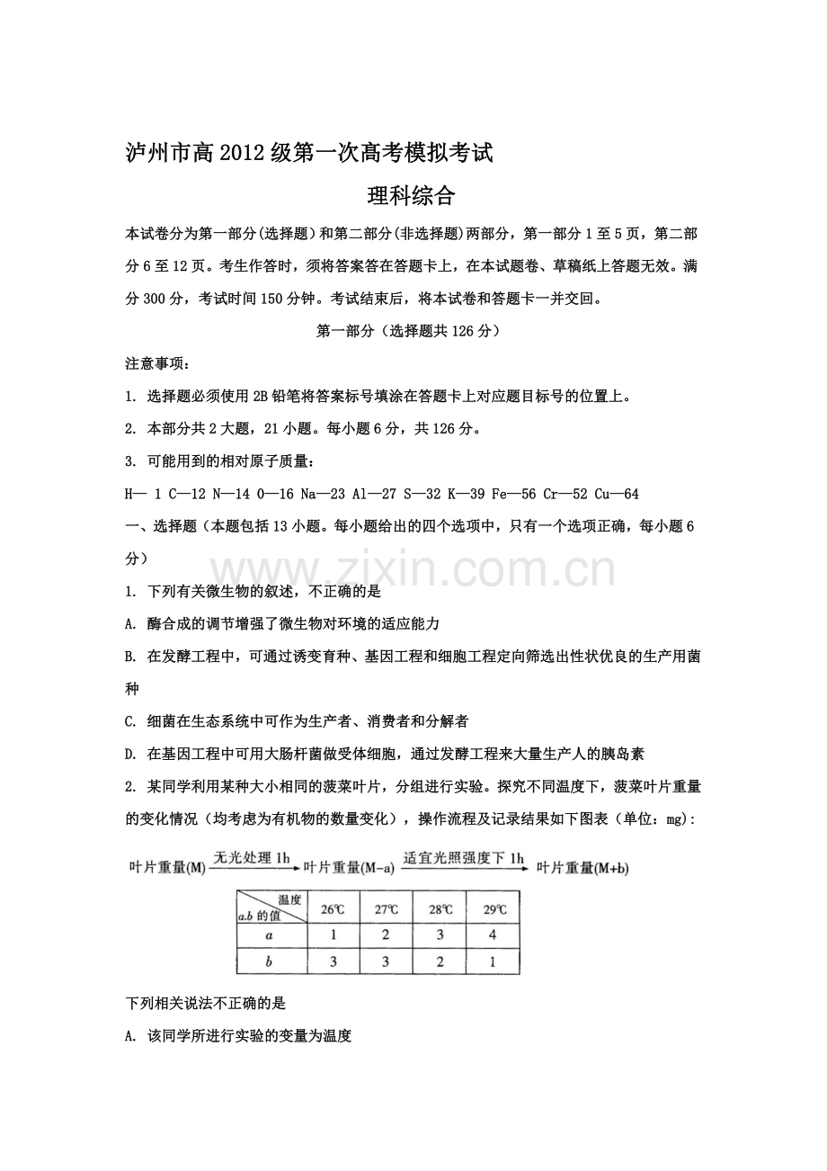 【恒心】【好卷速递】四川省泸州市届高三第一次高考模拟考试(word版)理综收集资料.doc_第1页