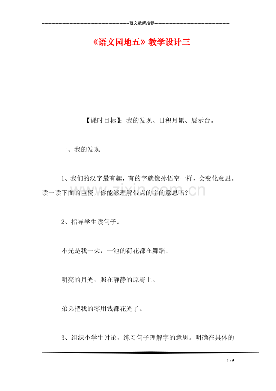 《语文园地五》教学设计三.doc_第1页