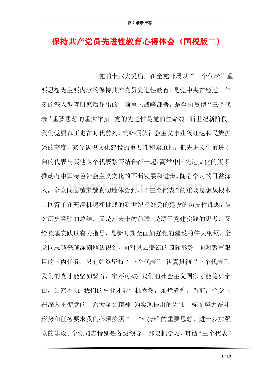 保持共产党员先进性教育心得体会(国税版二).doc_第1页