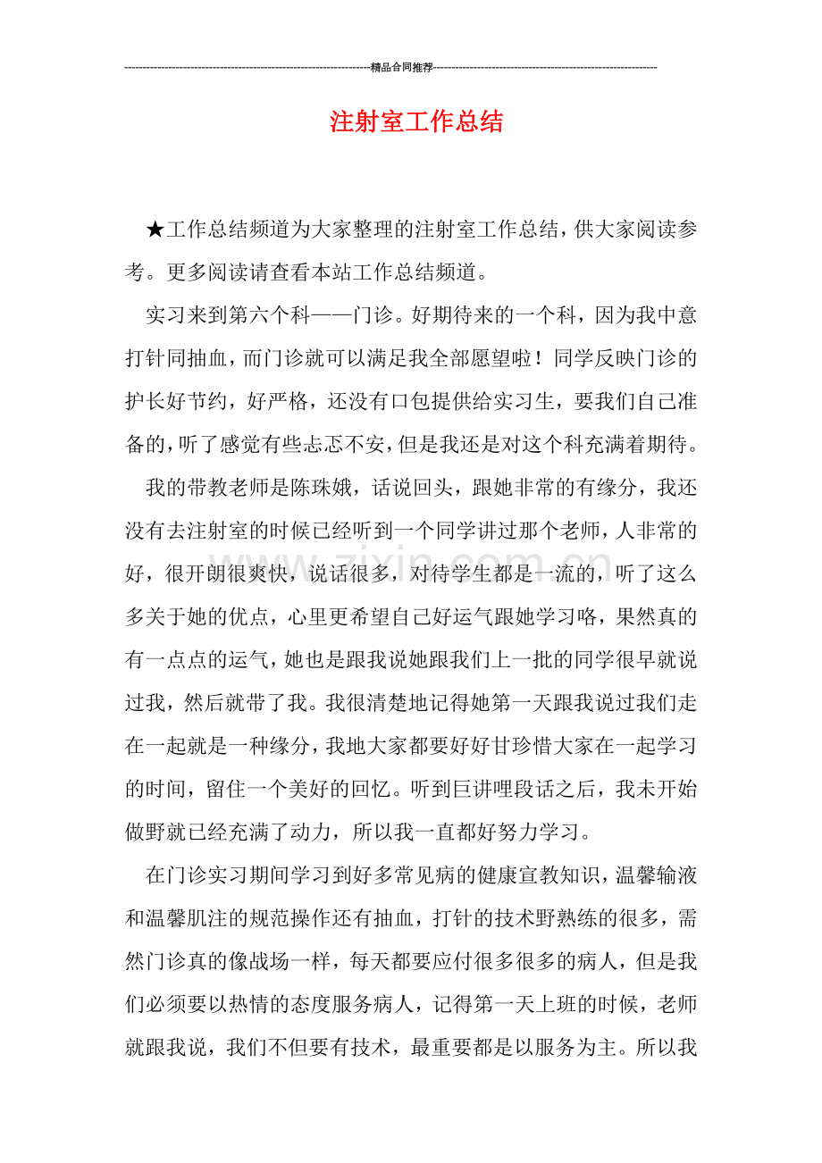 注射室工作总结.doc_第1页