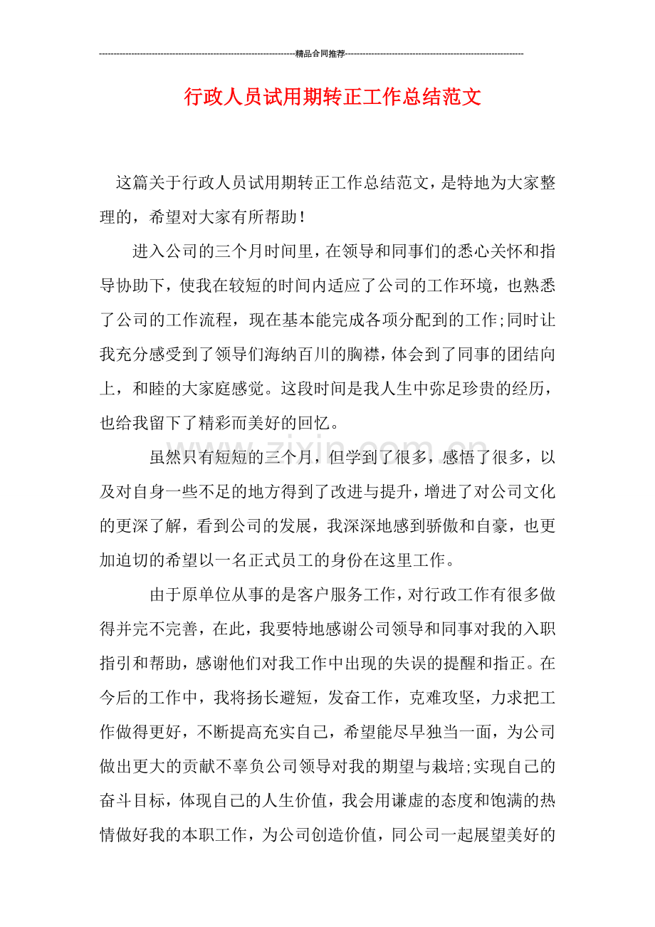 行政人员试用期转正工作总结范文.doc_第1页