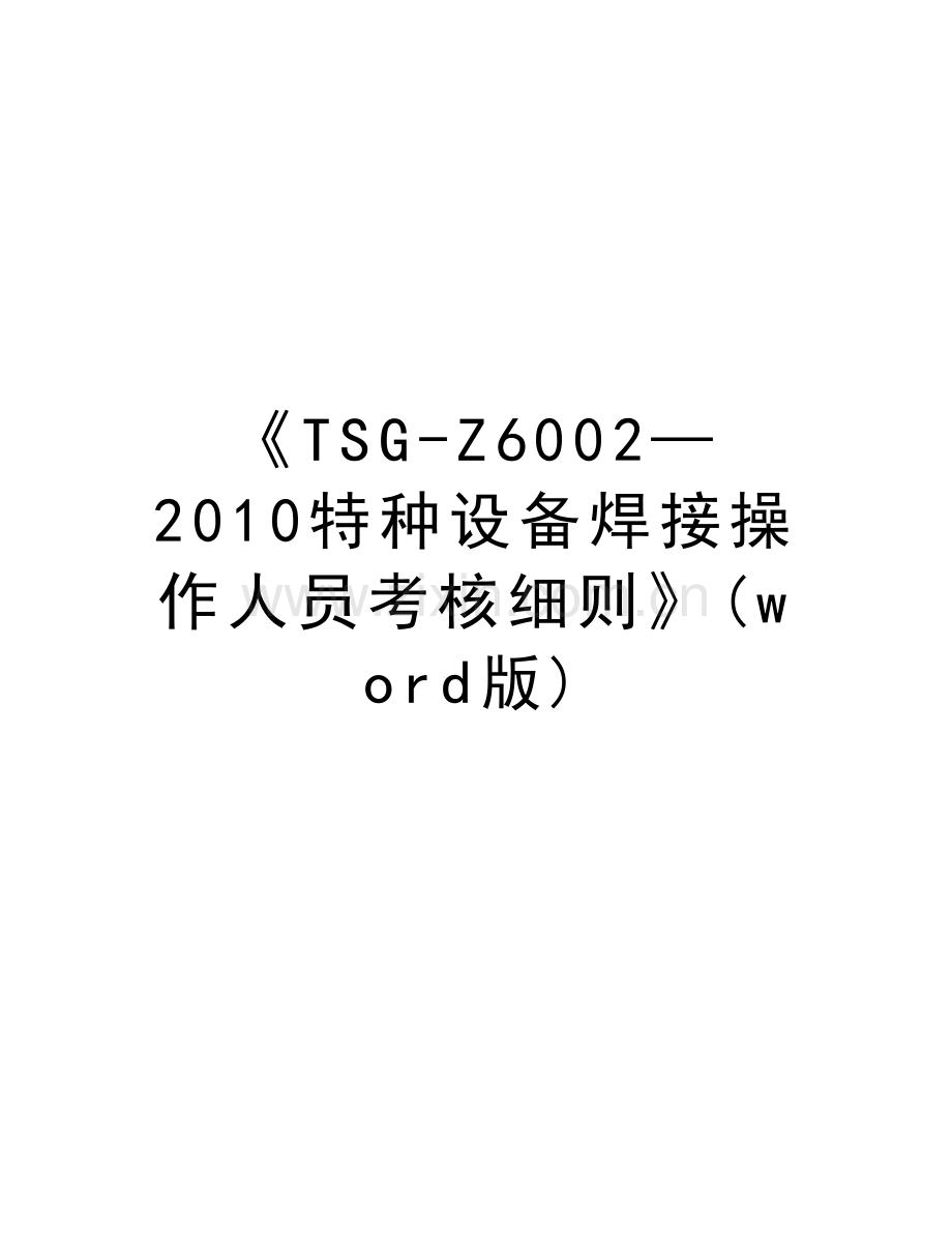 《tsg-z6002—特种设备焊接操作人员考核细则》(word版)资料讲解.doc_第1页