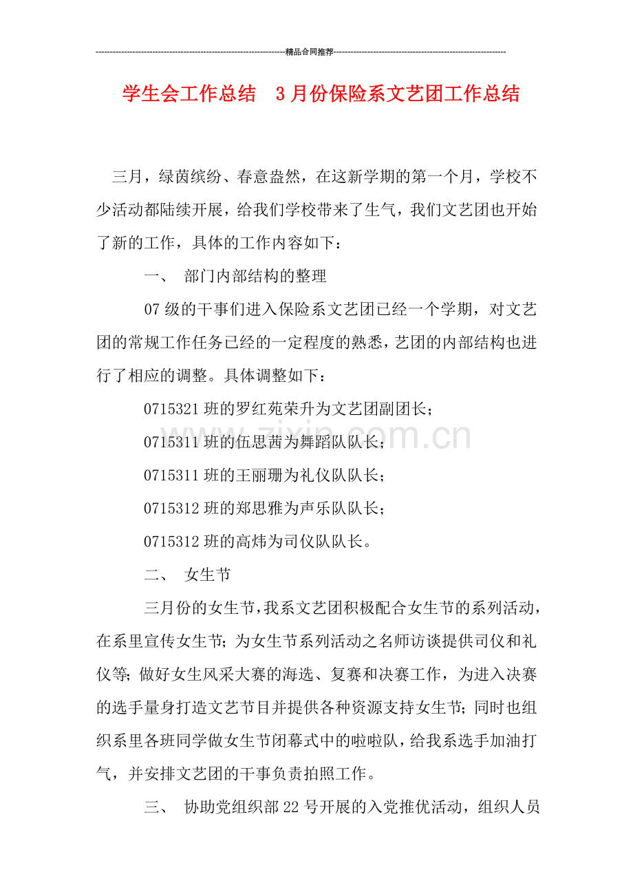 学生会工作总结--3月份保险系文艺团工作总结.doc_第1页