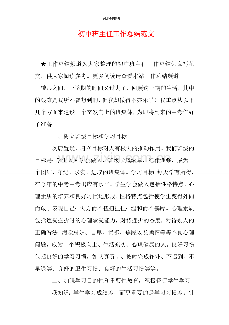 初中班主任工作总结范文.doc_第1页