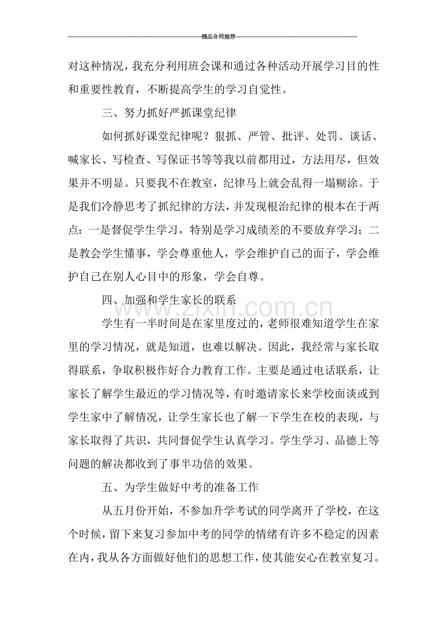 初中班主任工作总结范文.doc_第2页