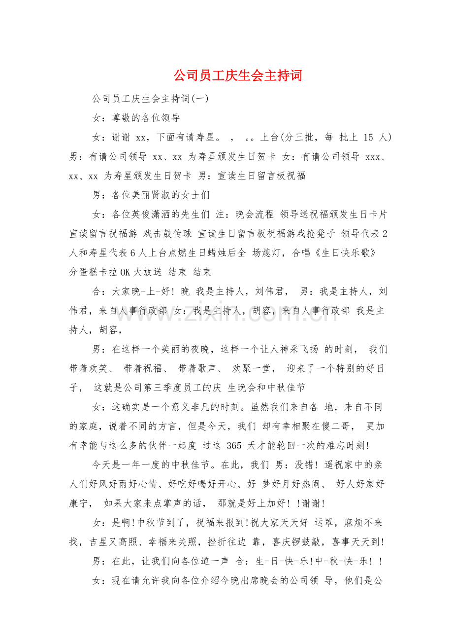 公司员工庆生会主持词与公司员工感恩演讲稿汇编讲解学习.doc_第1页