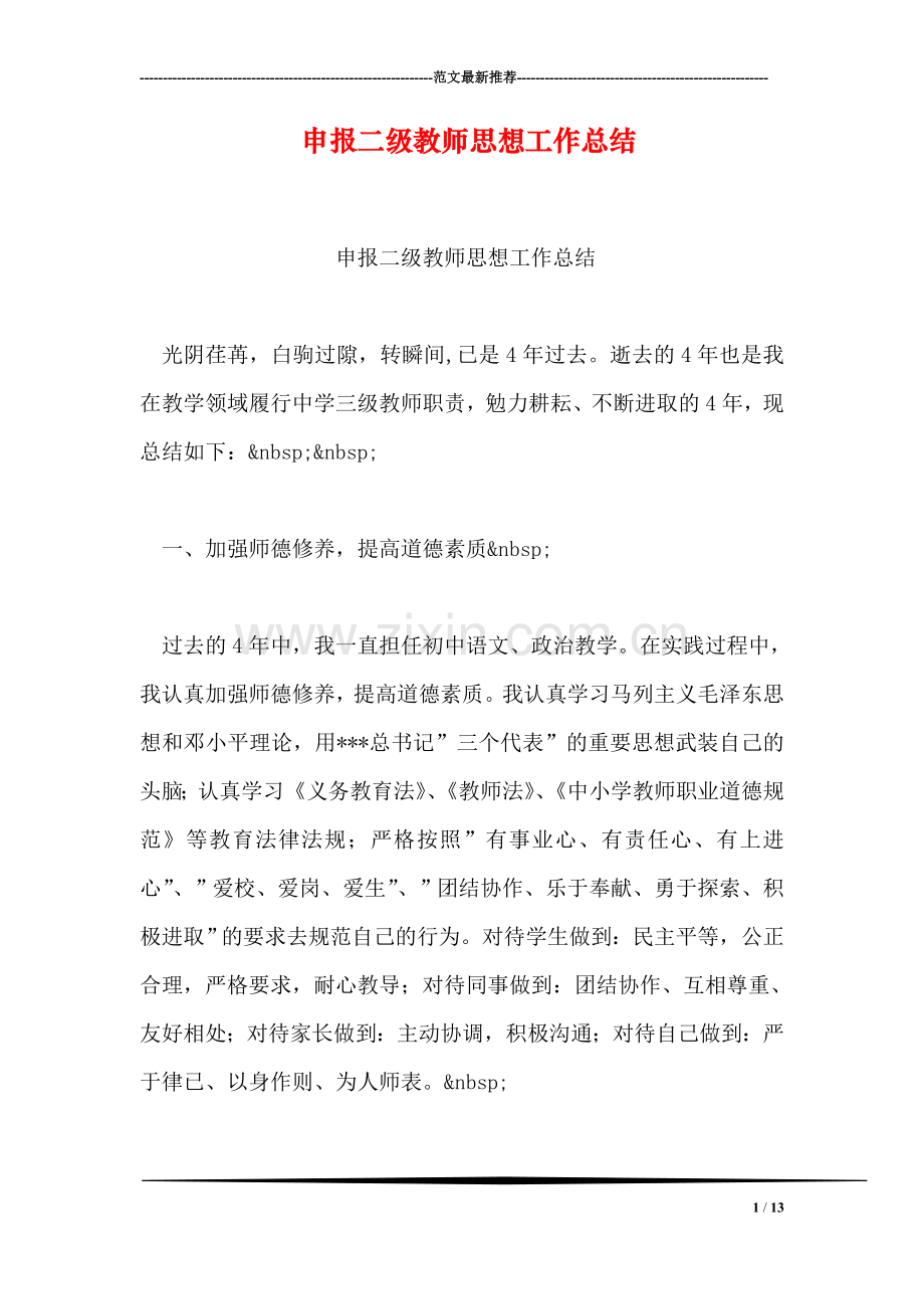 申报二级教师思想工作总结.doc_第1页