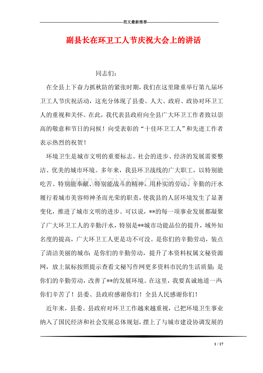 副县长在环卫工人节庆祝大会上的讲话.doc_第1页