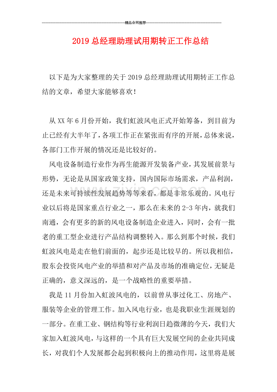 2019总经理助理试用期转正工作总结.doc_第1页