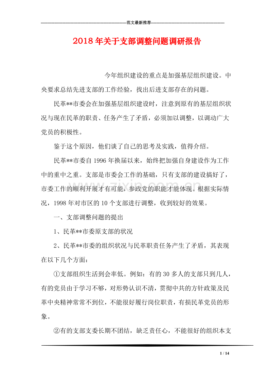 2018年关于支部调整问题调研报告.doc_第1页