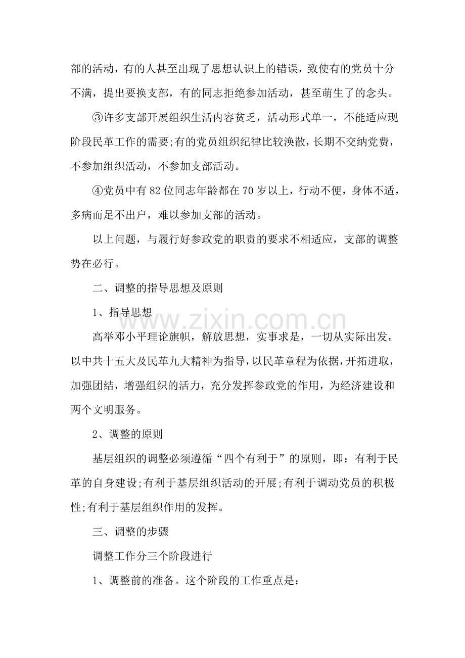 2018年关于支部调整问题调研报告.doc_第2页