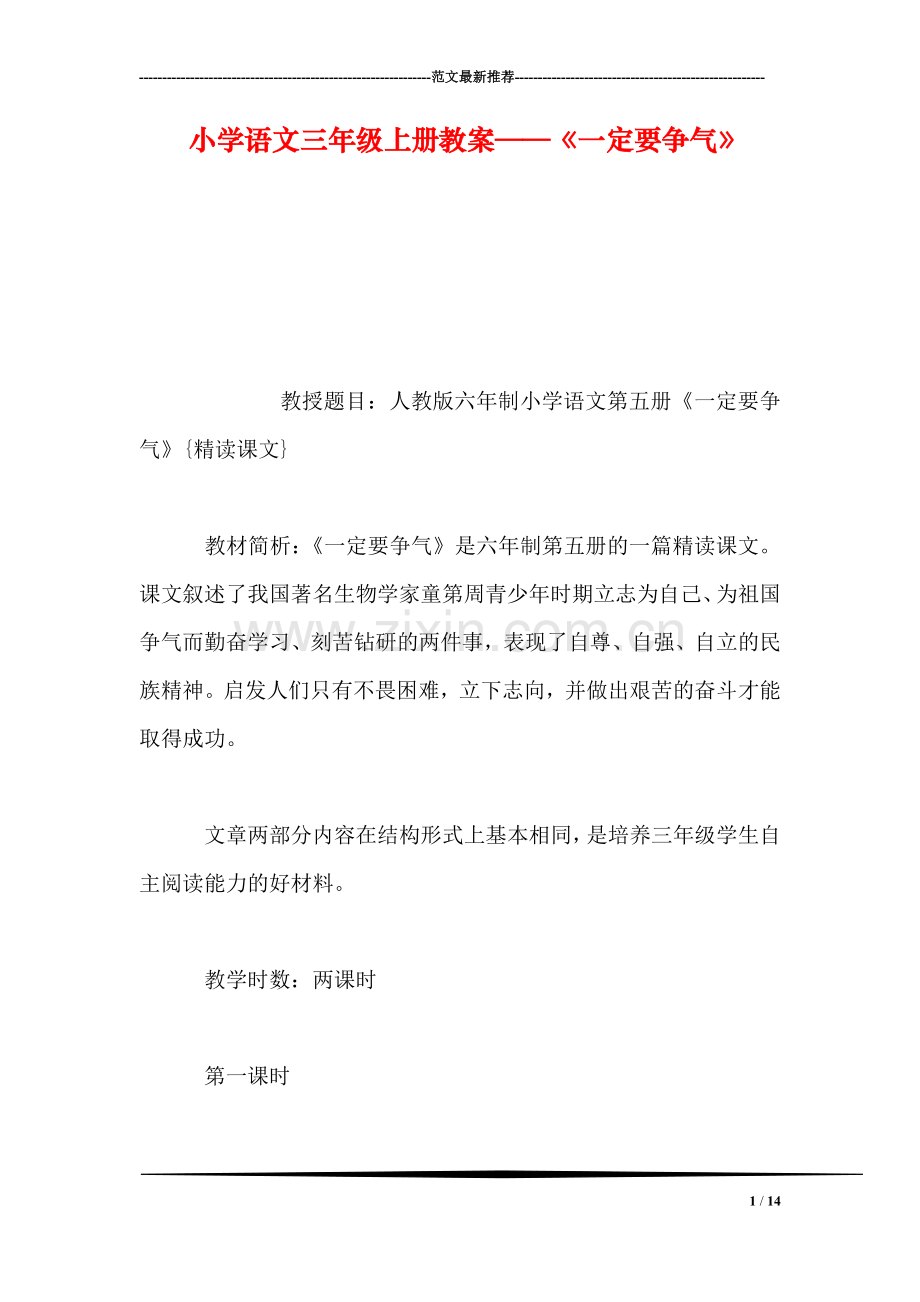 小学语文三年级上册教案——《一定要争气》.doc_第1页