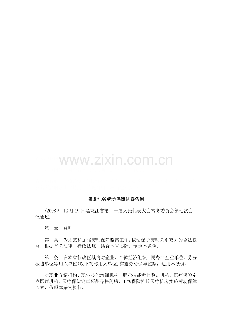 法律知识条例黑龙江省劳动保障监察.doc_第1页
