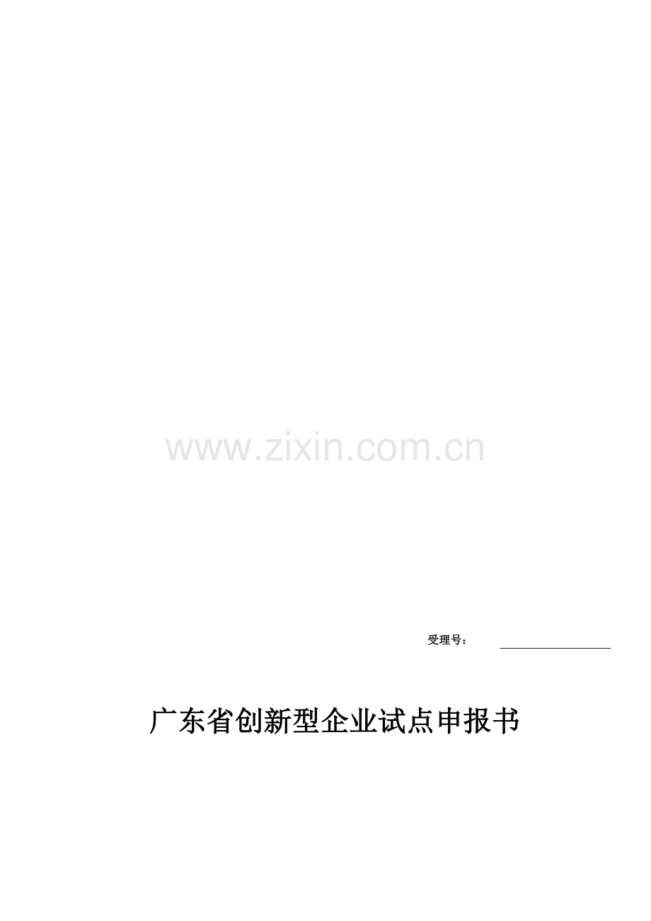 cxxsd-p01广东省创新型企业试点申报书--资料.doc_第1页