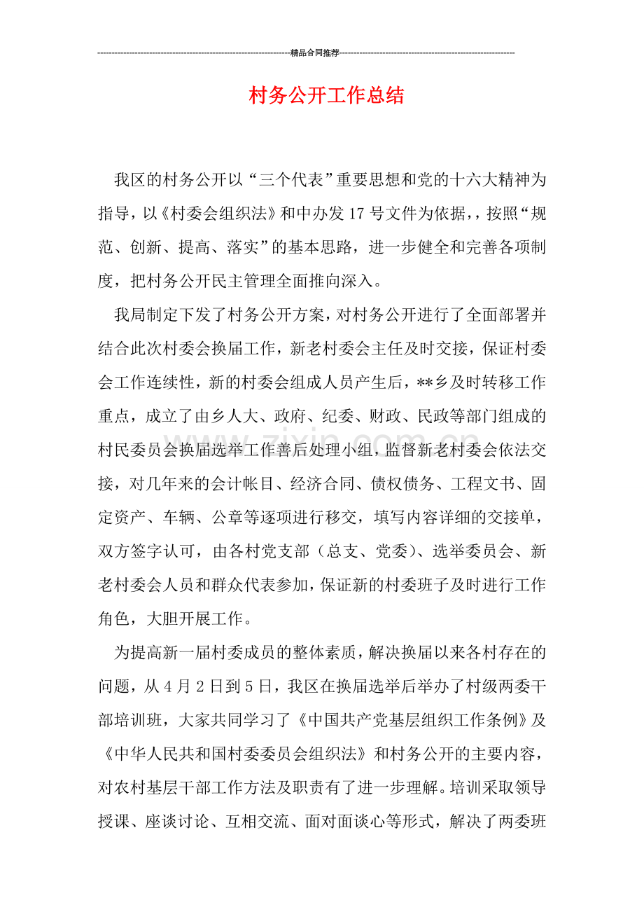 村务公开工作总结.doc_第1页