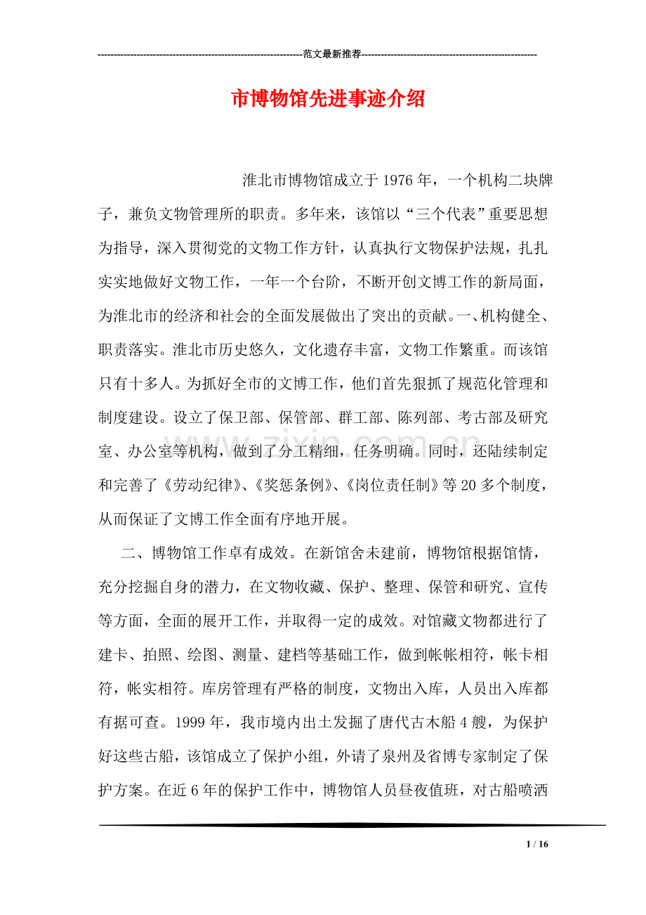 市博物馆先进事迹介绍.doc_第1页