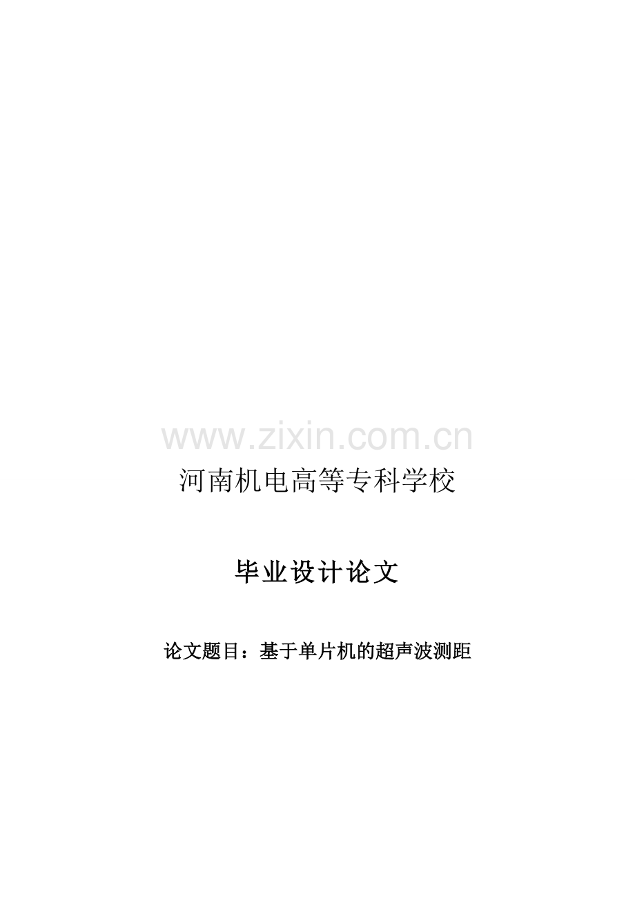 多功能超声波测距1.doc_第1页