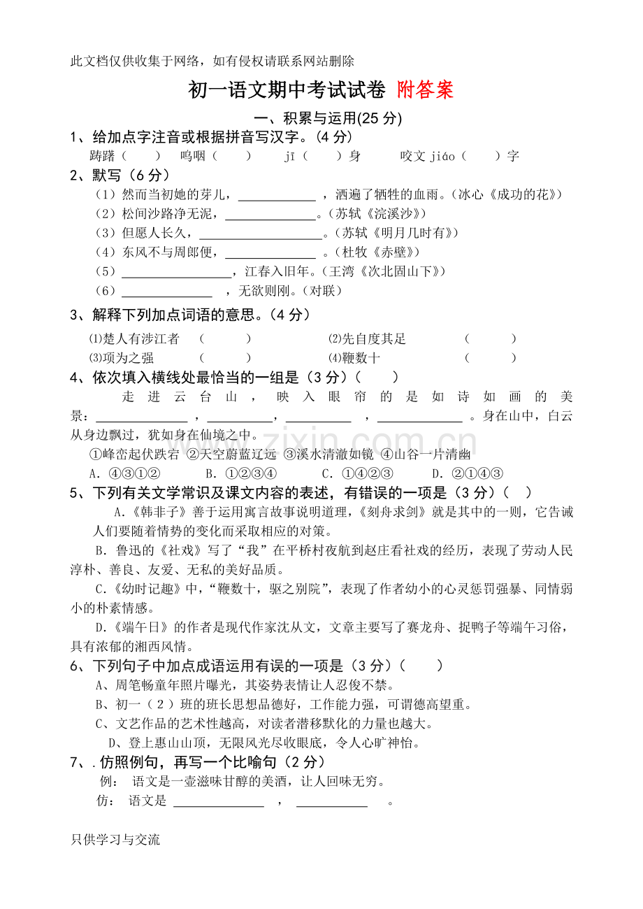 初一语文上学期期中试卷(含答案)说课讲解.doc_第1页