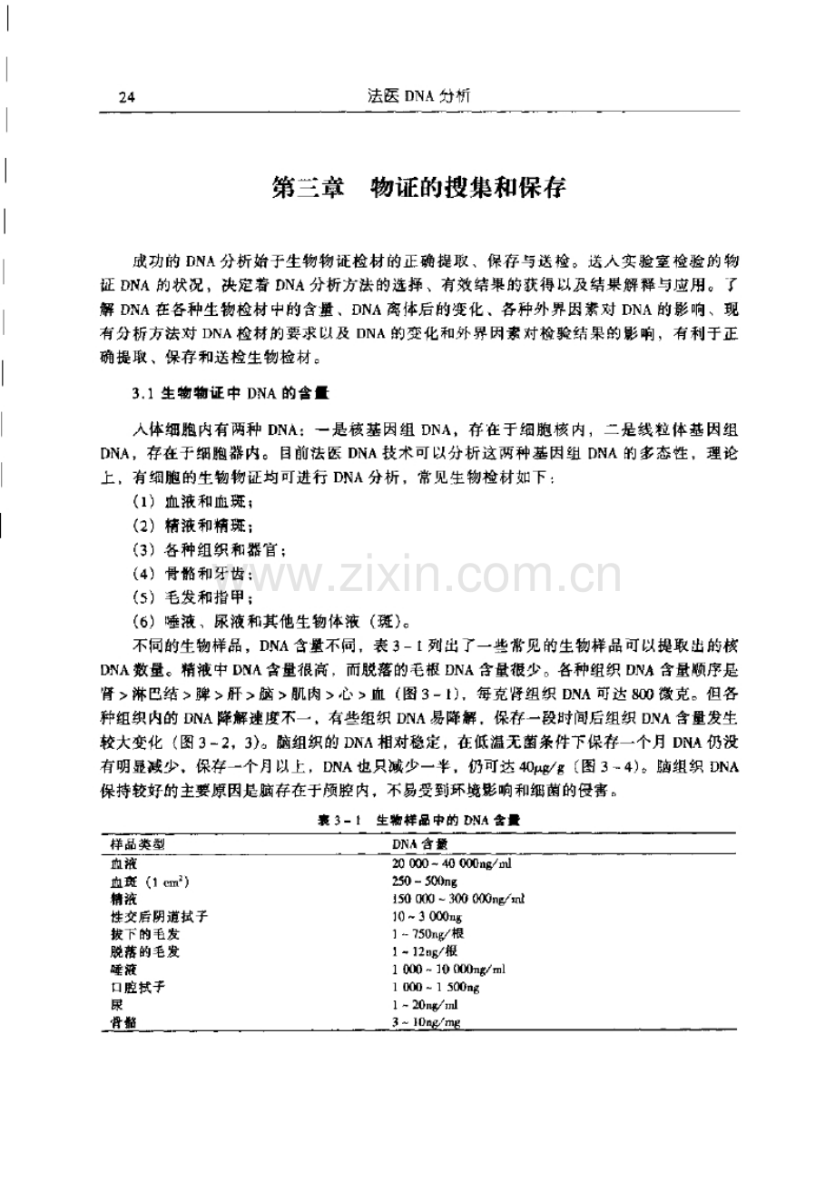 法医DNA分析物证的搜集和保存.doc_第1页