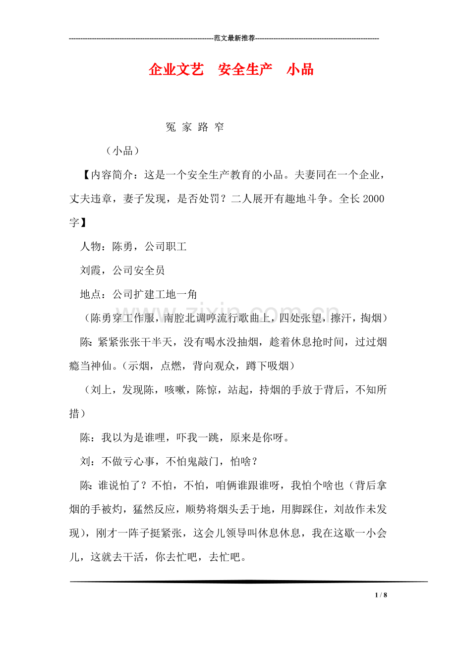 企业文艺--安全生产--小品.doc_第1页