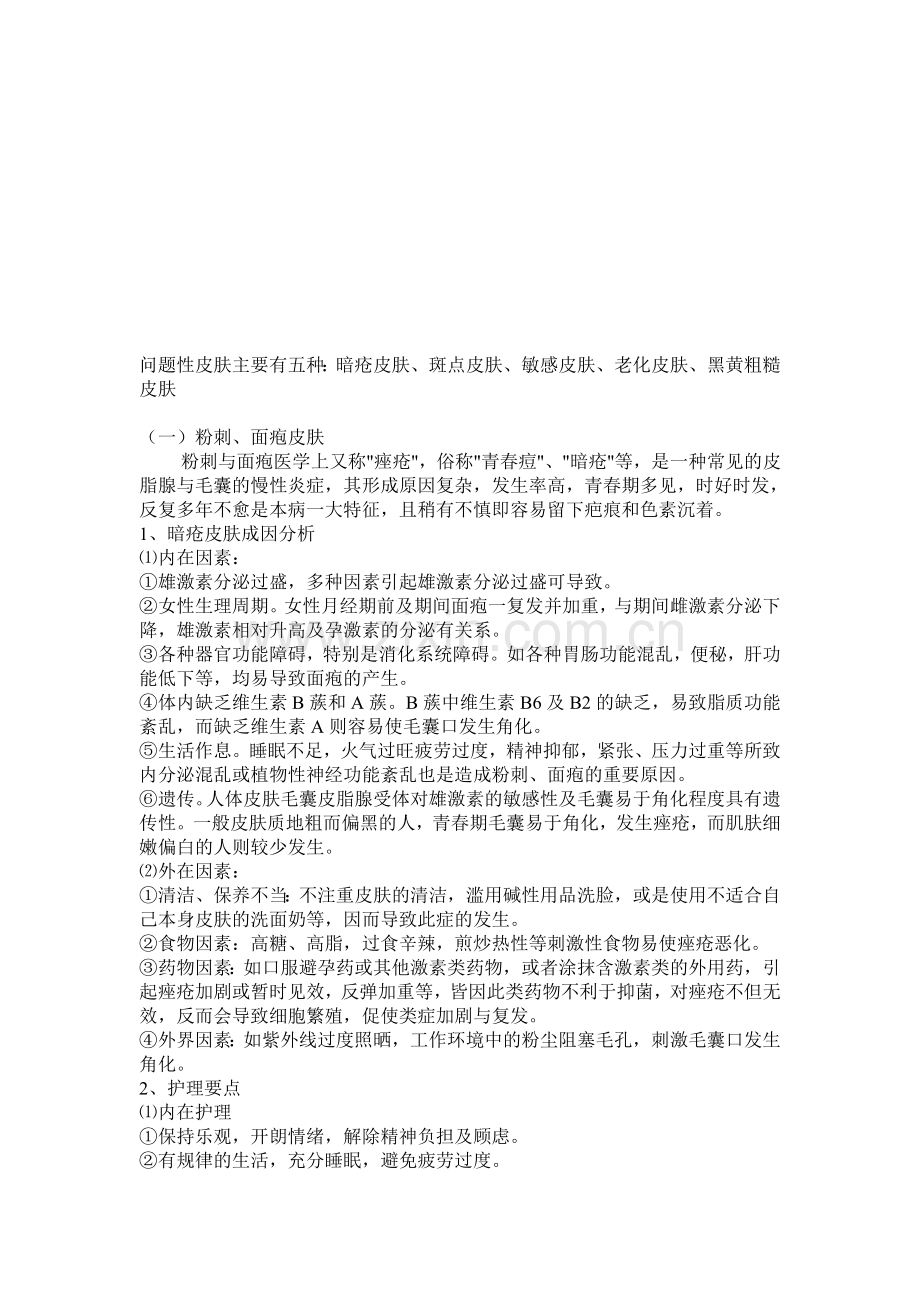 问题性皮肤主要有五种资料.doc_第1页