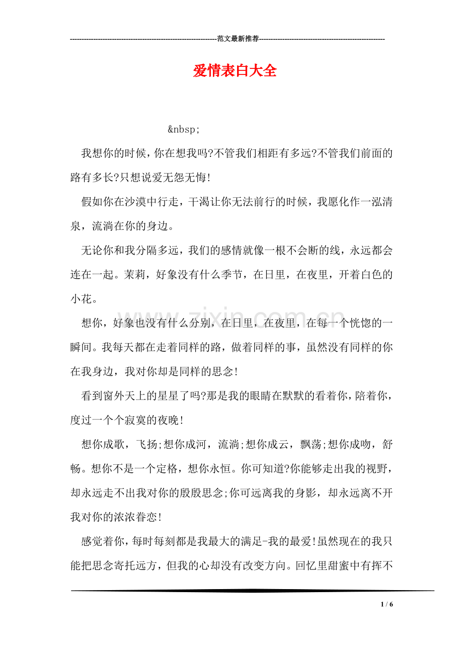 爱情表白大全.doc_第1页