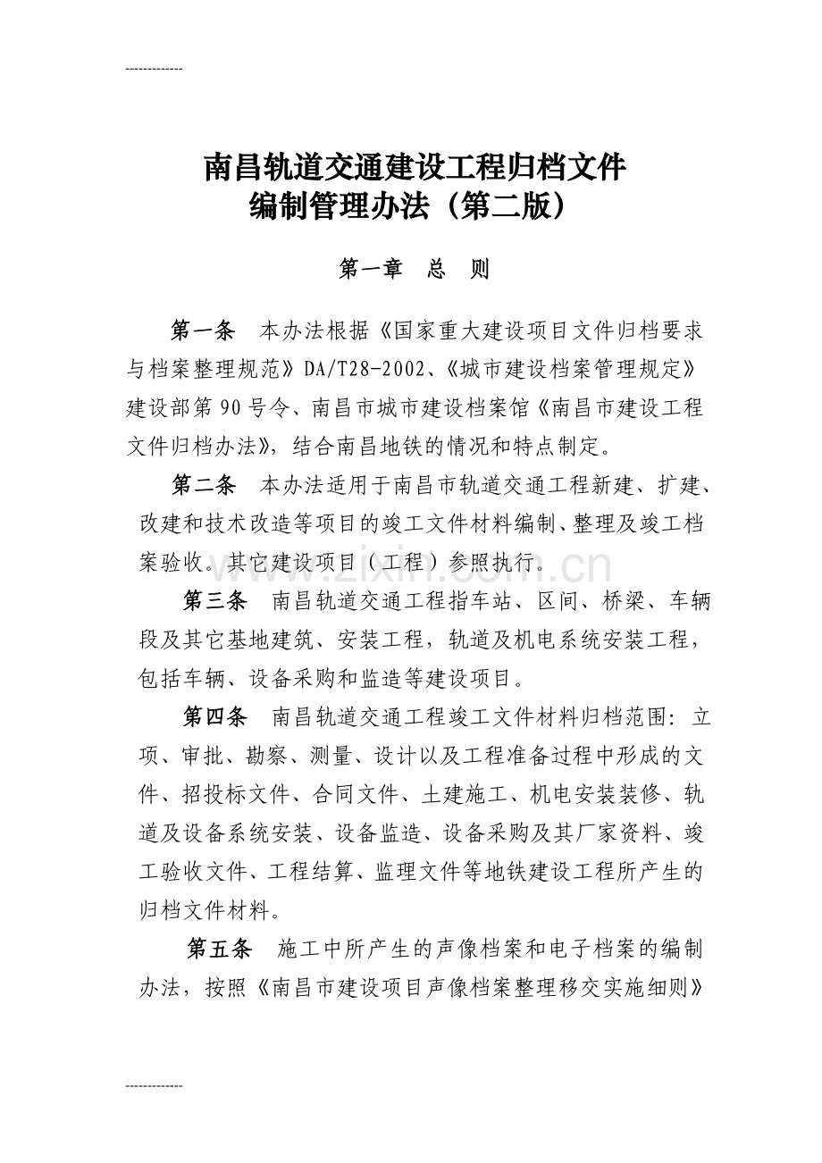 (整理)南昌轨道交通建设工程归档文件编制管理办法-第二版.doc_第1页