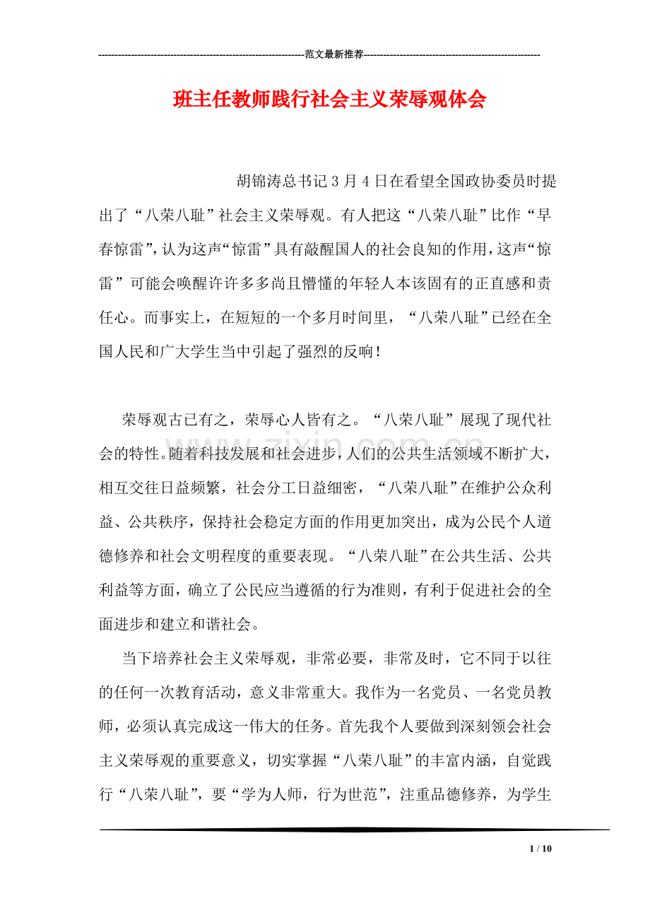 班主任教师践行社会主义荣辱观体会.doc_第1页