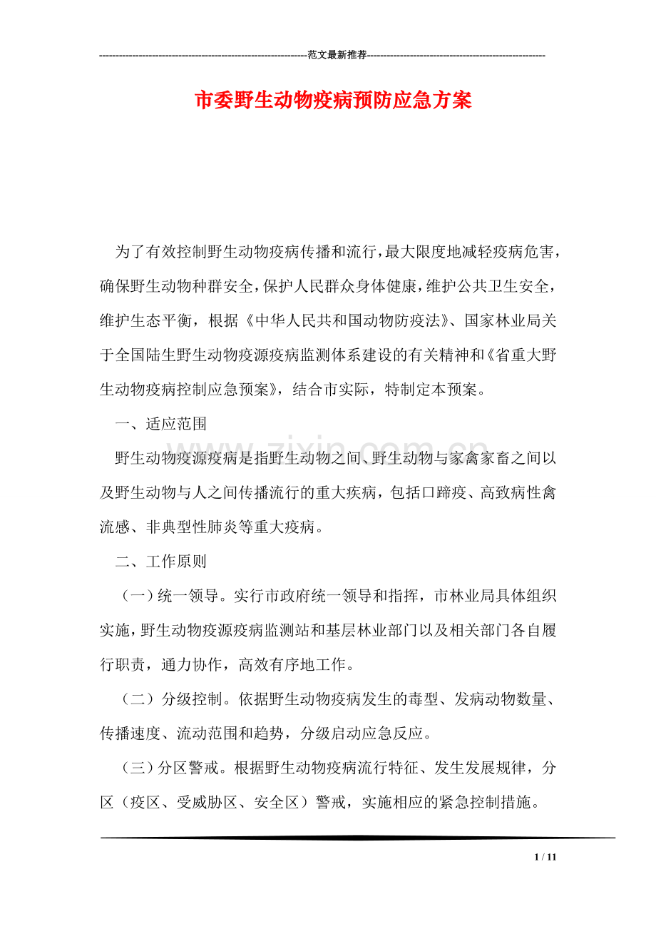 市委野生动物疫病预防应急方案.doc_第1页