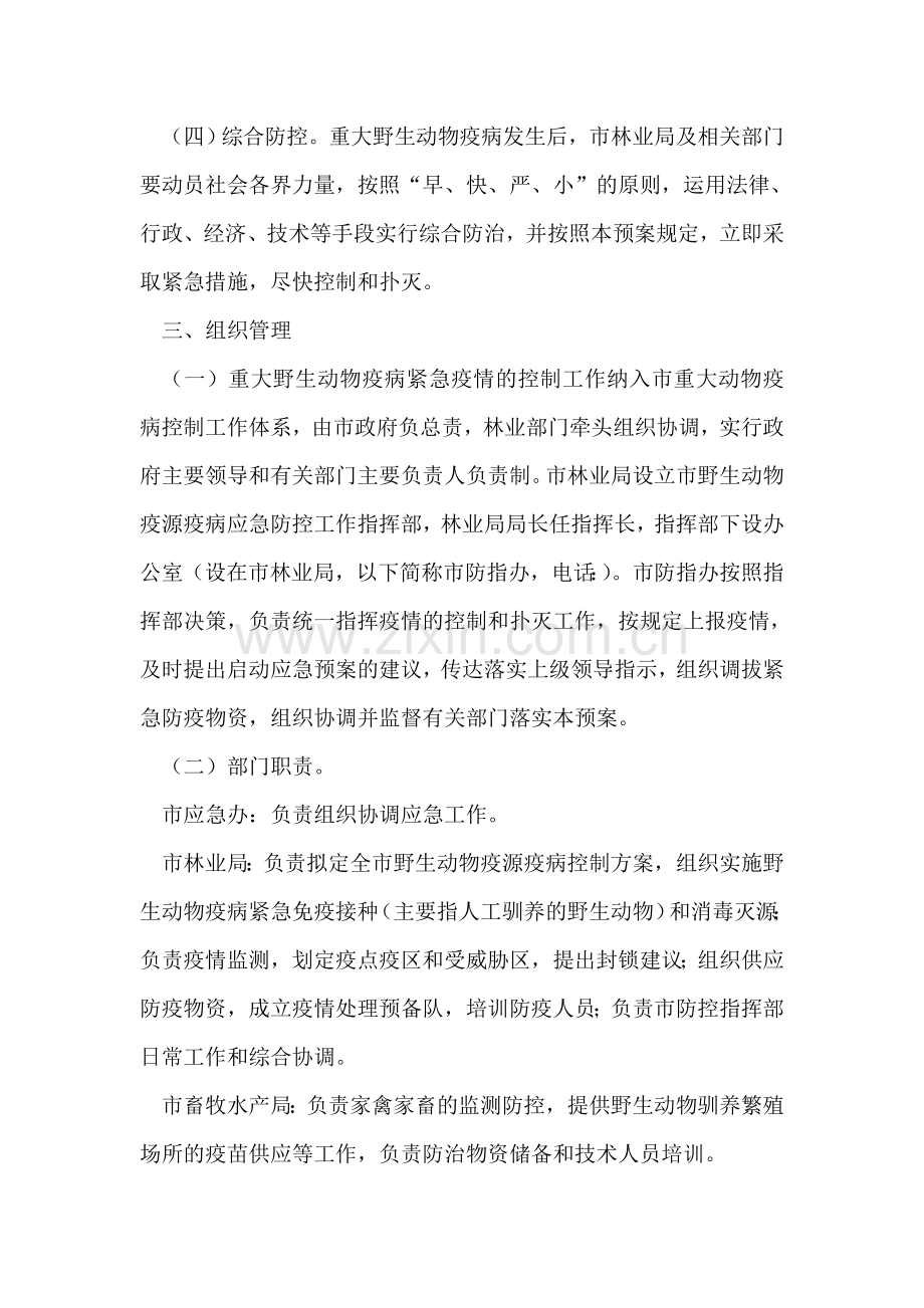 市委野生动物疫病预防应急方案.doc_第2页