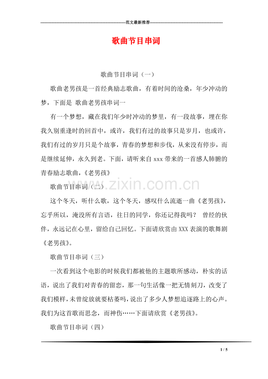 歌曲节目串词.doc_第1页