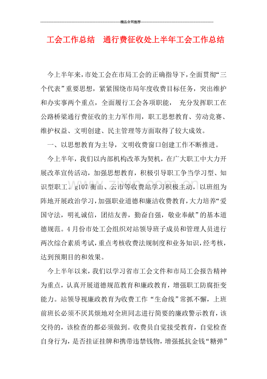 工会工作总结--通行费征收处上半年工会工作总结.doc_第1页