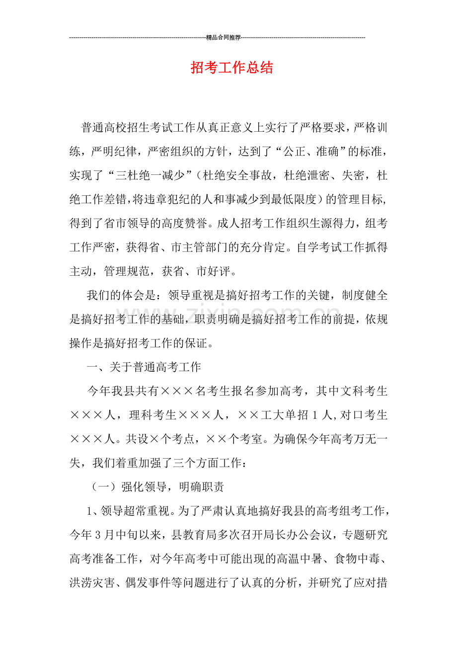 招考工作总结.doc_第1页