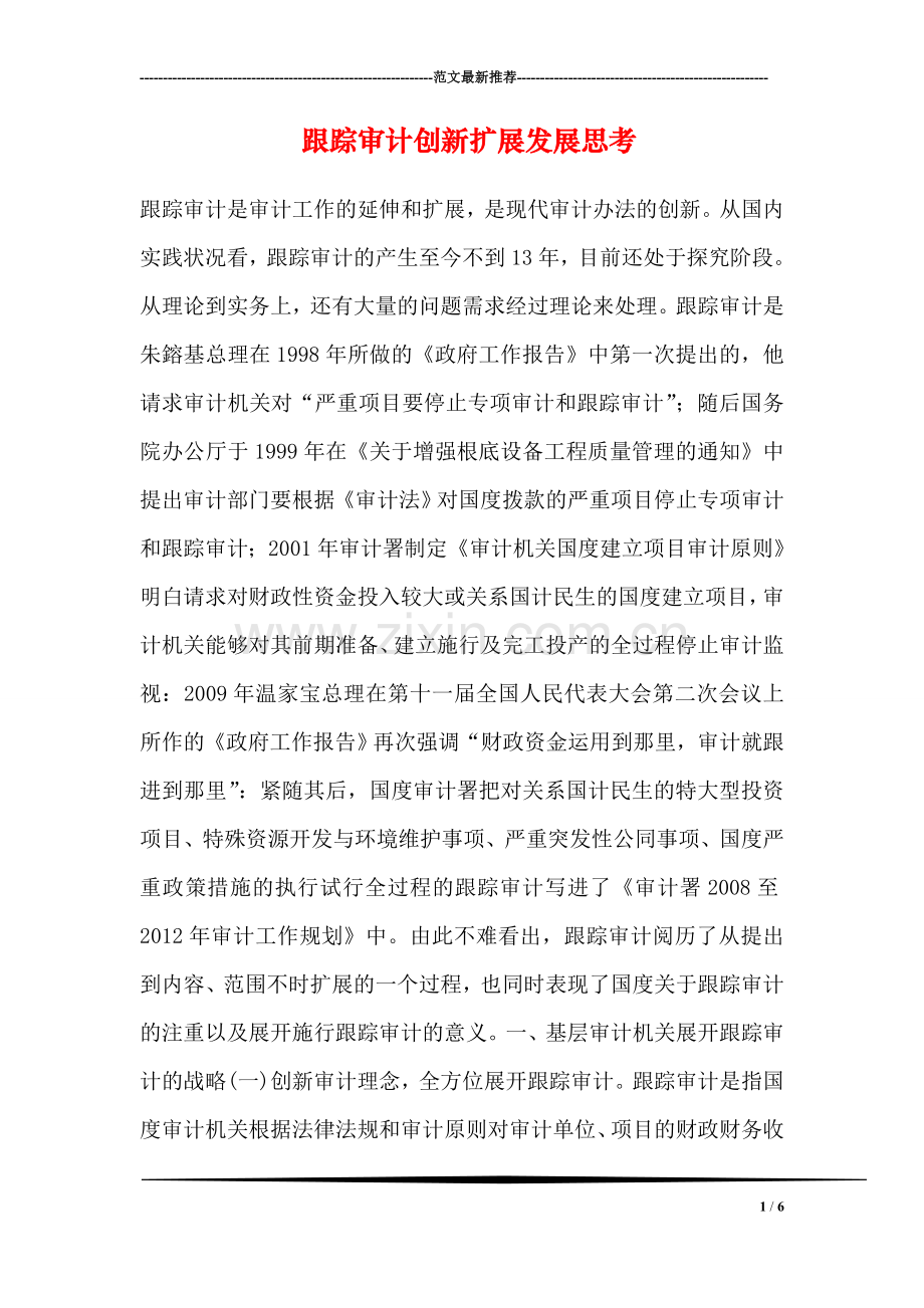 跟踪审计创新扩展发展思考.doc_第1页