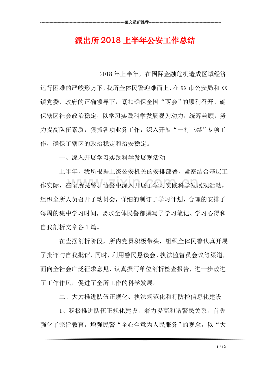 派出所2018上半年公安工作总结.doc_第1页