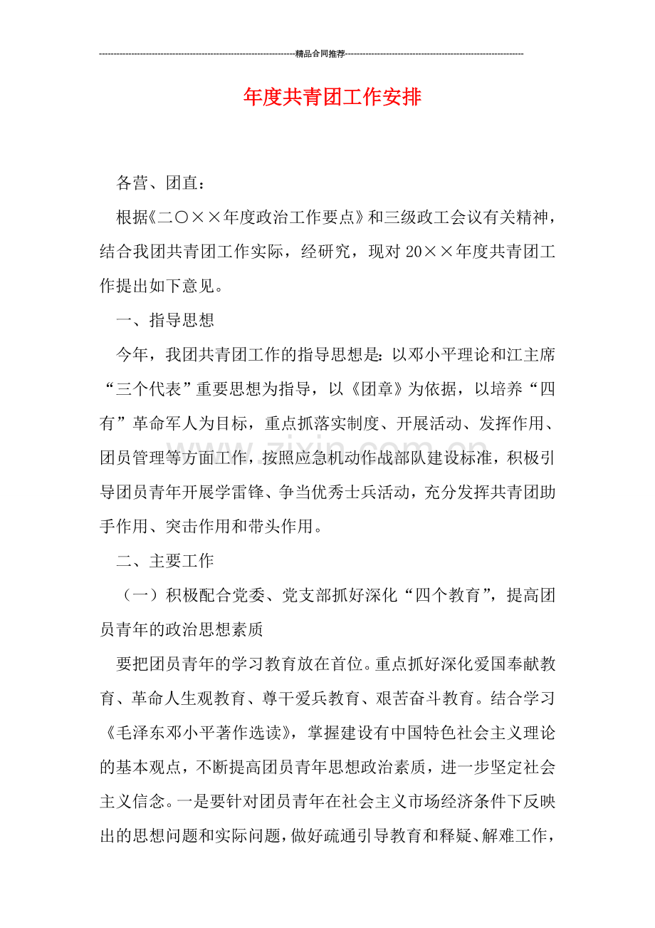 年度共青团工作安排.doc_第1页