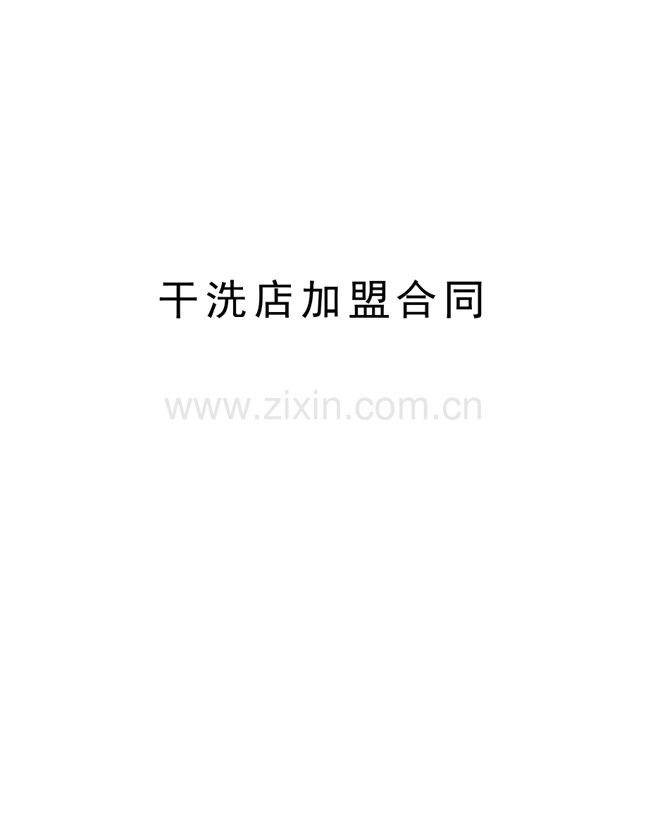 干洗店加盟合同doc资料.doc_第1页
