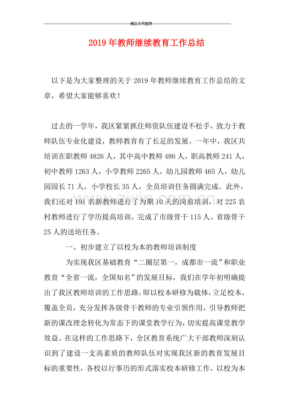 2019年教师继续教育工作总结.doc_第1页