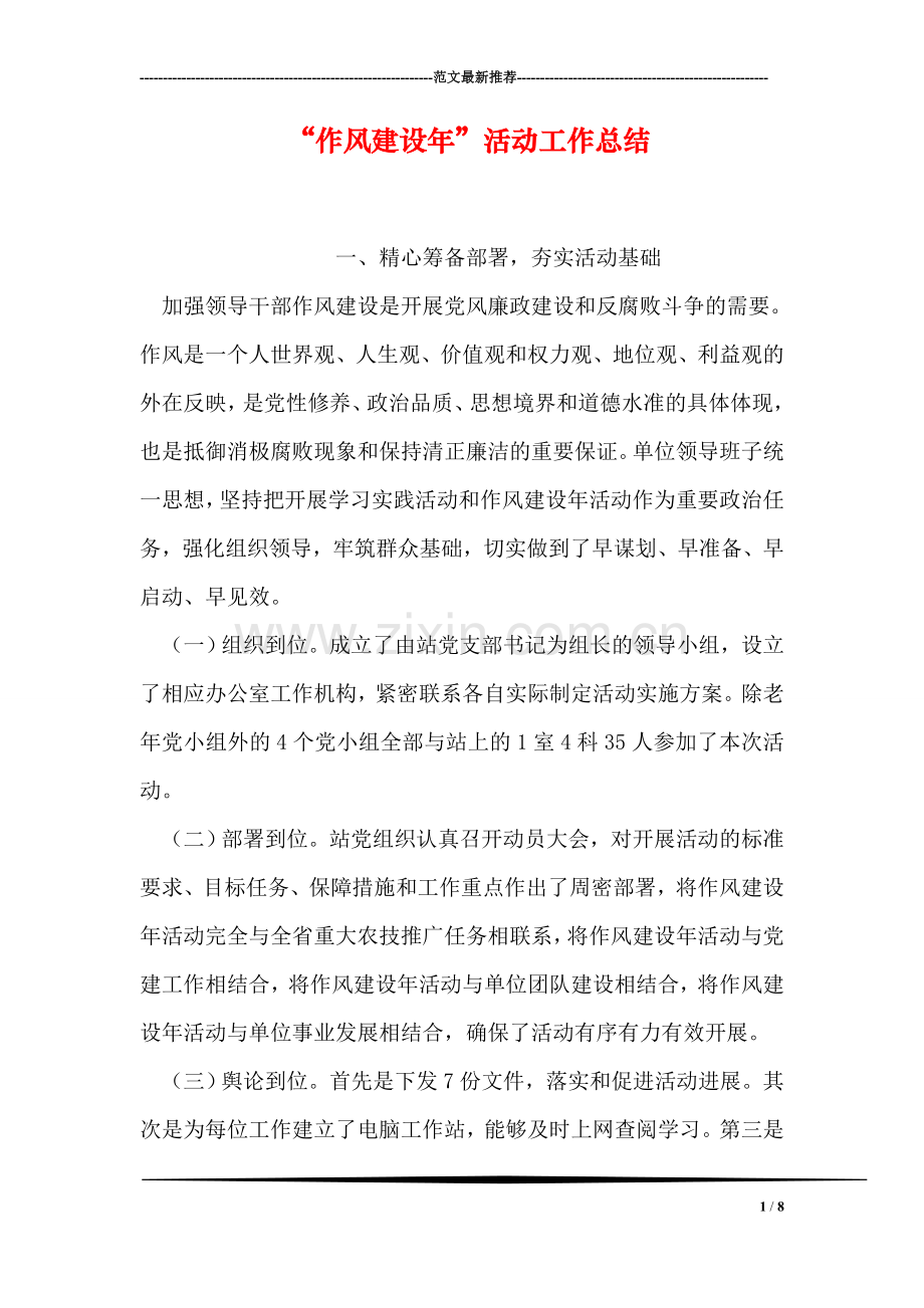 “作风建设年”活动工作总结.doc_第1页
