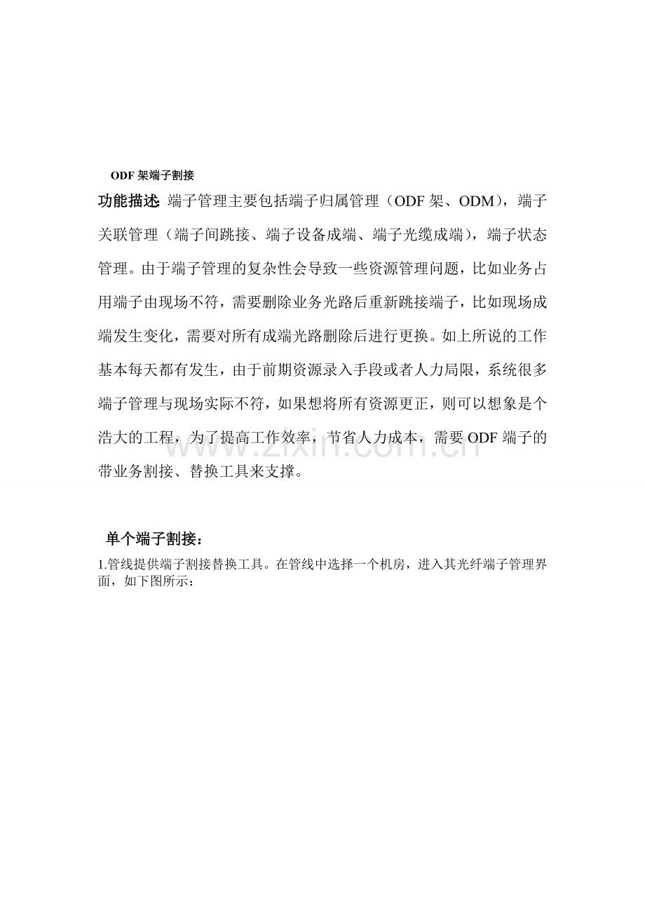 ODF架端子割接测试用例集.doc_第1页