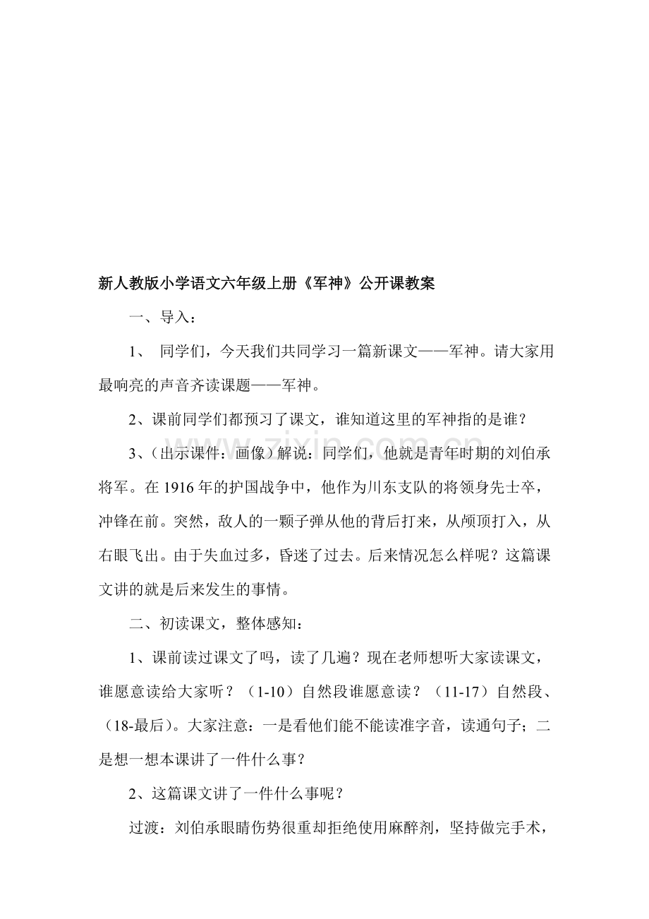 小学语文六年级上册《军神》公开课教案.doc_第1页