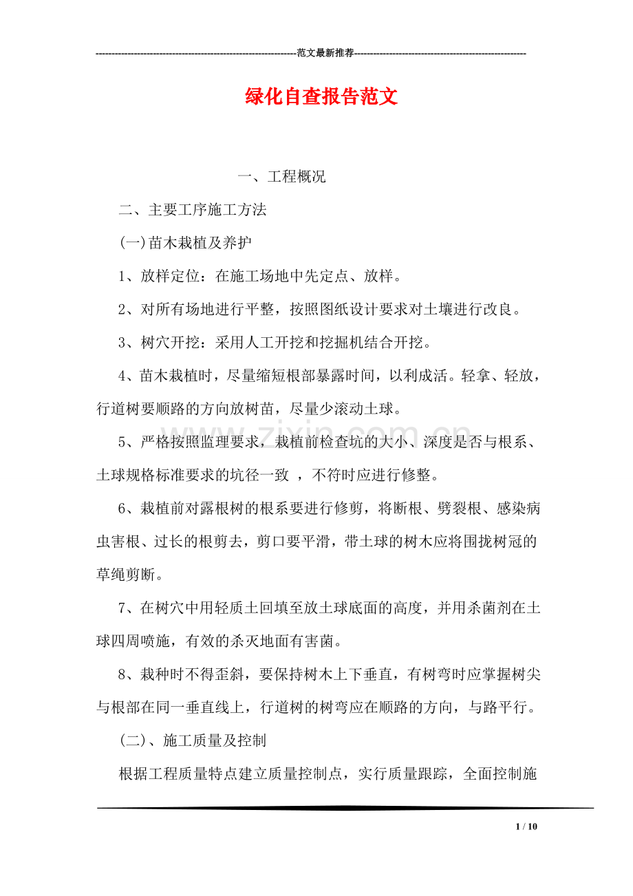 绿化自查报告范文.doc_第1页