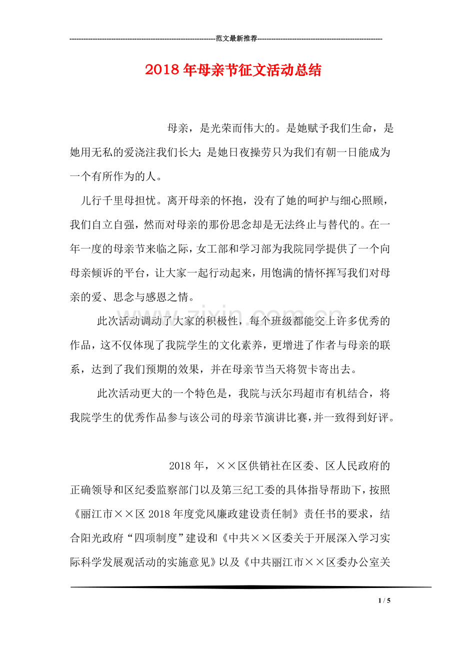 2018年母亲节征文活动总结.doc_第1页