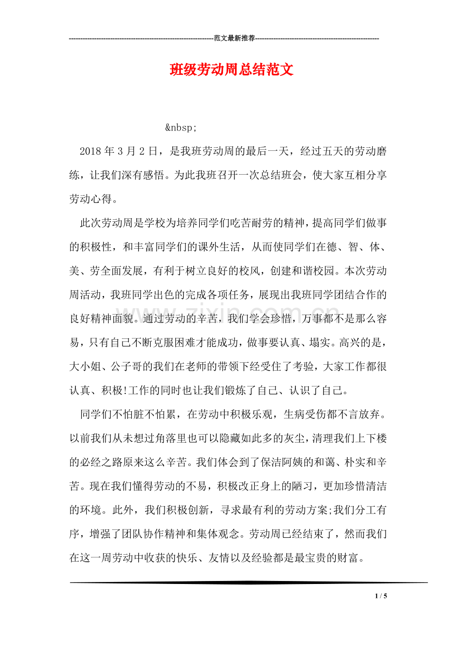 班级劳动周总结范文.doc_第1页