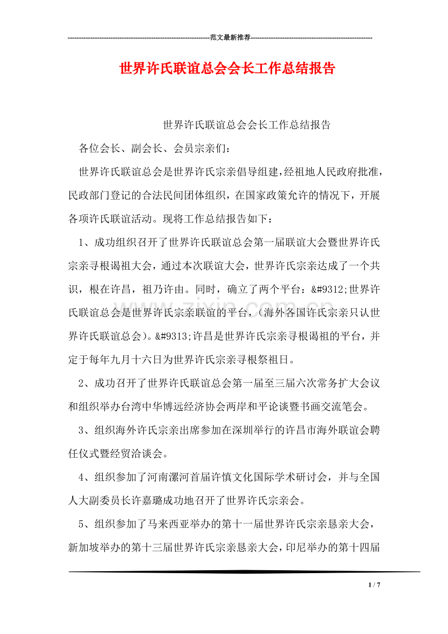 世界许氏联谊总会会长工作总结报告.doc_第1页