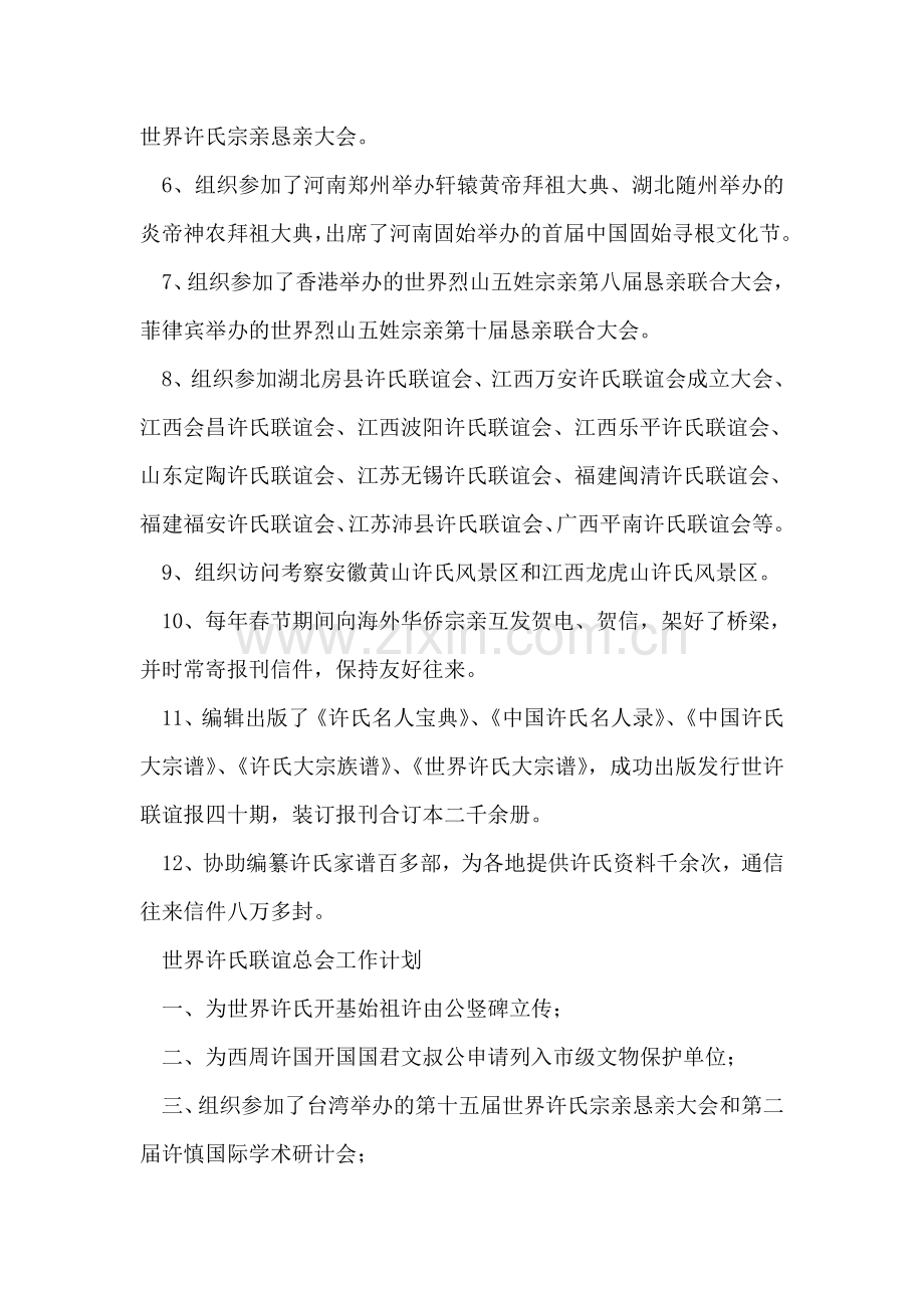 世界许氏联谊总会会长工作总结报告.doc_第2页