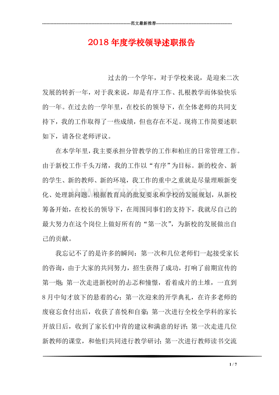 2018年度学校领导述职报告.doc_第1页