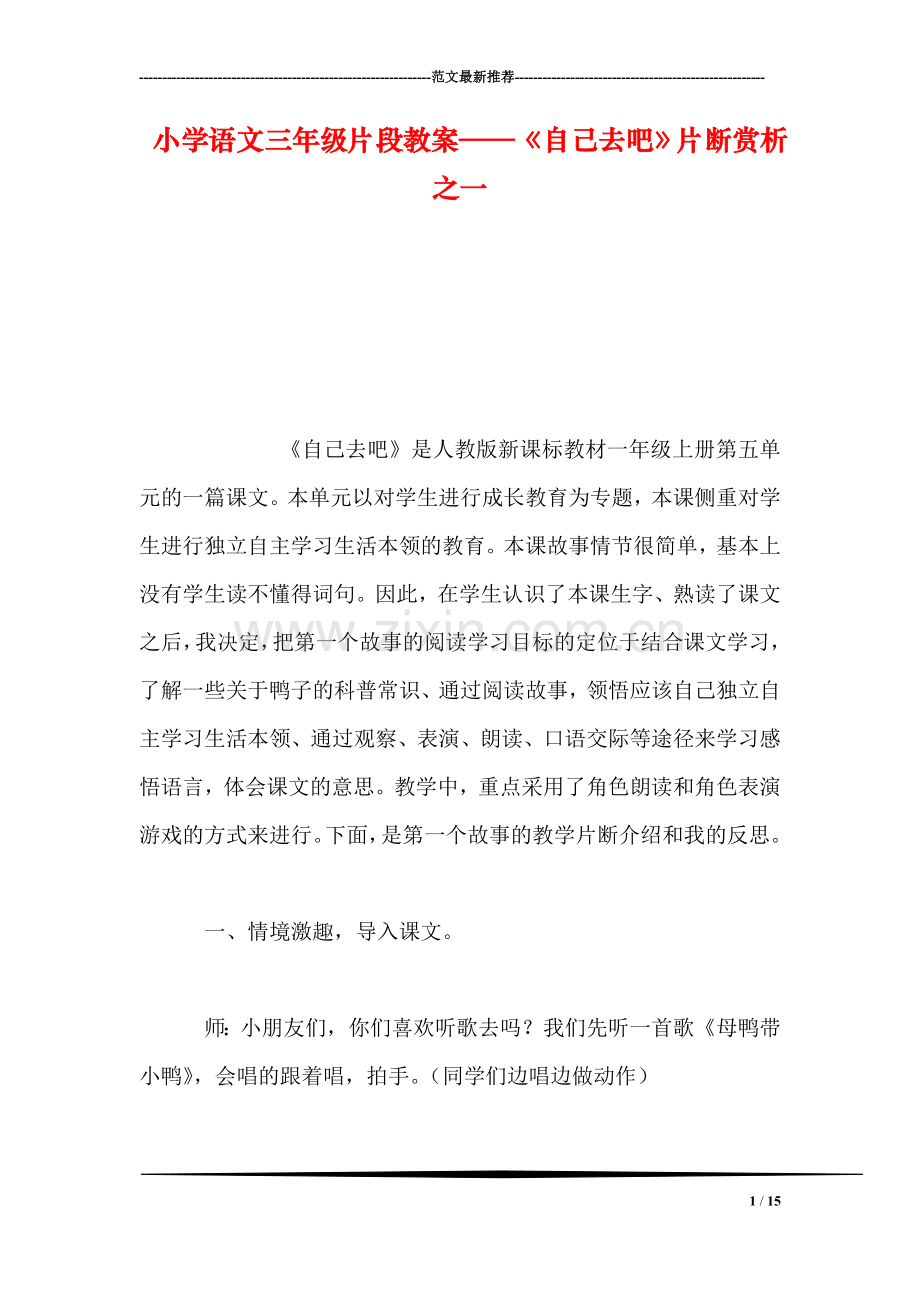 小学语文三年级片段教案——《自己去吧》片断赏析之一.doc_第1页
