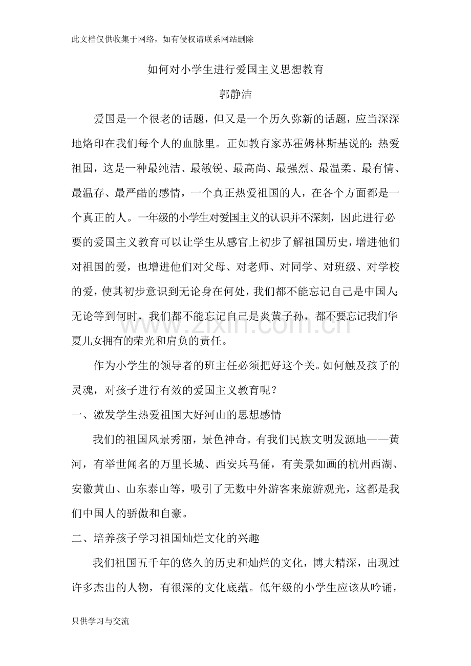 如何对小学生进行爱国主义思想教育教学教材.doc_第1页